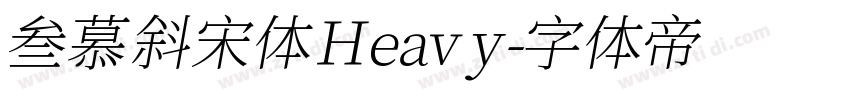 叁慕斜宋体 Heavy字体转换